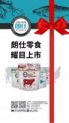 朗仕新品零食系列耀目上市，誠(chéng)招全國(guó)空白區(qū)域