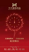 新年有我，元旦快樂！