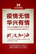 武漢加油，華興公司捐款50萬元，全力支持疫情防